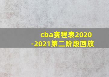 cba赛程表2020-2021第二阶段回放