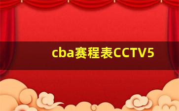 cba赛程表CCTV5