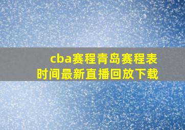 cba赛程青岛赛程表时间最新直播回放下载