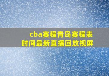 cba赛程青岛赛程表时间最新直播回放视屏