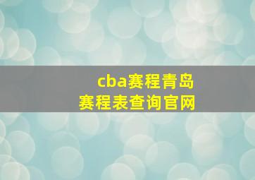 cba赛程青岛赛程表查询官网