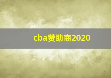 cba赞助商2020