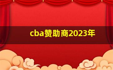 cba赞助商2023年