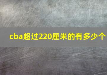 cba超过220厘米的有多少个