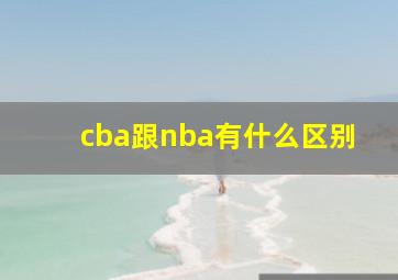 cba跟nba有什么区别