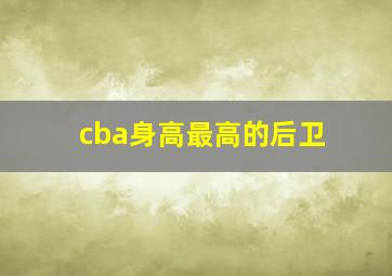 cba身高最高的后卫