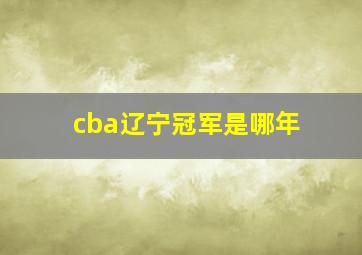 cba辽宁冠军是哪年