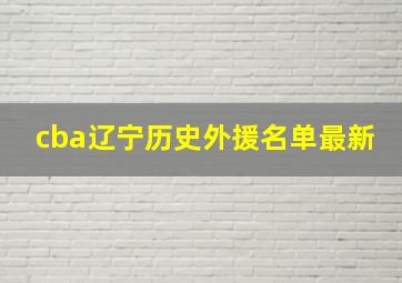 cba辽宁历史外援名单最新