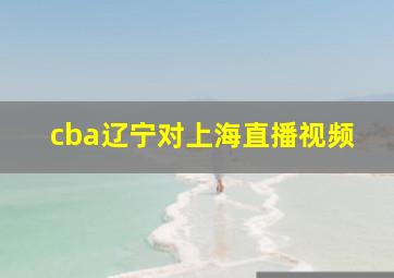 cba辽宁对上海直播视频