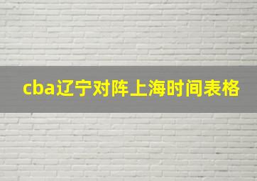 cba辽宁对阵上海时间表格