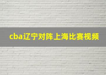 cba辽宁对阵上海比赛视频