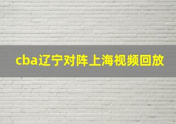 cba辽宁对阵上海视频回放