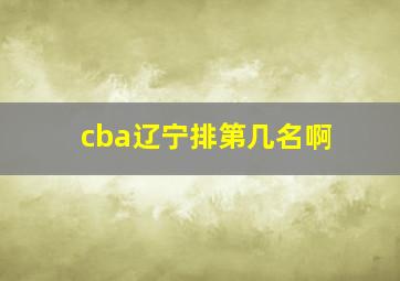 cba辽宁排第几名啊