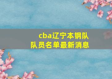 cba辽宁本钢队队员名单最新消息