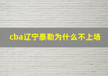 cba辽宁泰勒为什么不上场