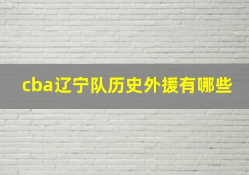 cba辽宁队历史外援有哪些