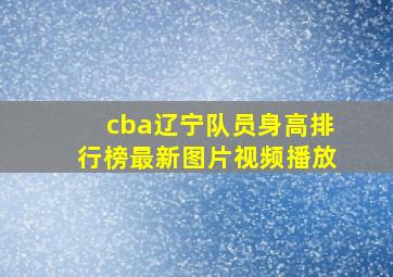 cba辽宁队员身高排行榜最新图片视频播放