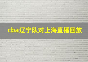 cba辽宁队对上海直播回放