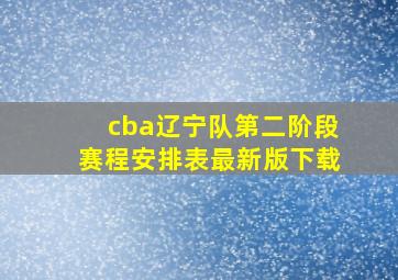 cba辽宁队第二阶段赛程安排表最新版下载