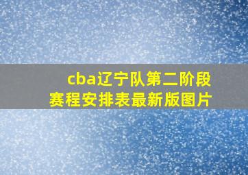 cba辽宁队第二阶段赛程安排表最新版图片