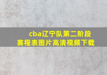 cba辽宁队第二阶段赛程表图片高清视频下载