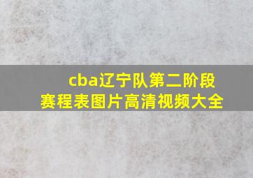 cba辽宁队第二阶段赛程表图片高清视频大全