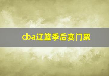 cba辽篮季后赛门票