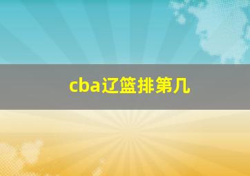 cba辽篮排第几