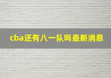 cba还有八一队吗最新消息