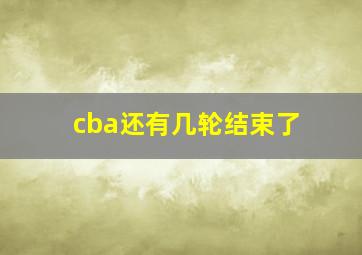 cba还有几轮结束了