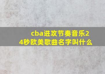 cba进攻节奏音乐24秒欧美歌曲名字叫什么