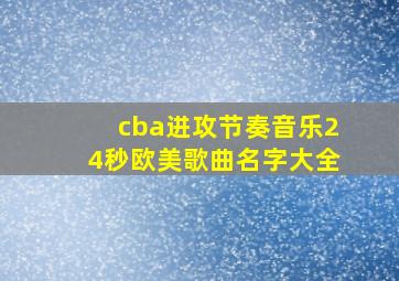 cba进攻节奏音乐24秒欧美歌曲名字大全