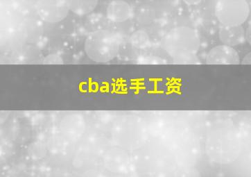 cba选手工资