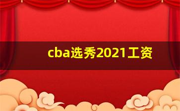 cba选秀2021工资