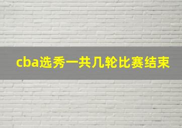 cba选秀一共几轮比赛结束