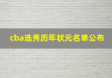 cba选秀历年状元名单公布