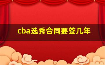 cba选秀合同要签几年