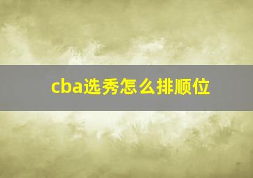 cba选秀怎么排顺位