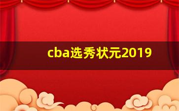 cba选秀状元2019