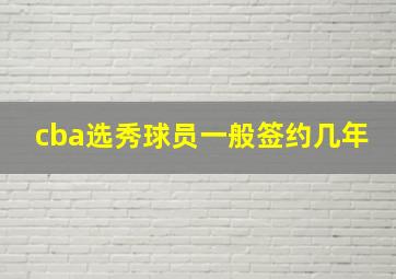 cba选秀球员一般签约几年