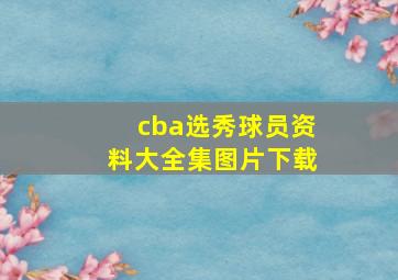 cba选秀球员资料大全集图片下载