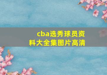 cba选秀球员资料大全集图片高清