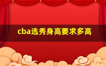 cba选秀身高要求多高