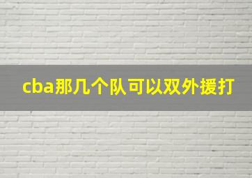 cba那几个队可以双外援打