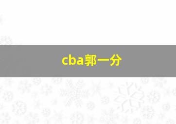 cba郭一分