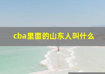 cba里面的山东人叫什么