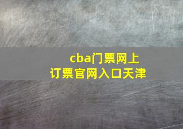 cba门票网上订票官网入口天津