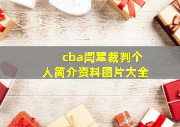 cba闫军裁判个人简介资料图片大全