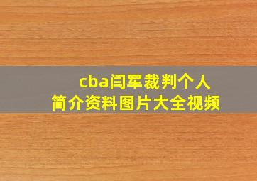 cba闫军裁判个人简介资料图片大全视频