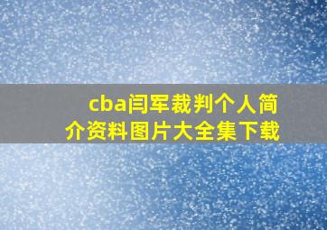 cba闫军裁判个人简介资料图片大全集下载